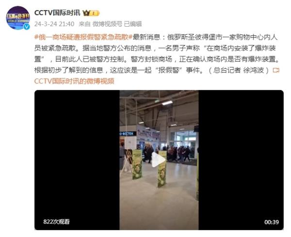 俄罗斯圣彼得堡一商场疑遭报假警，人员被紧急疏散
