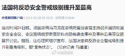 莫斯科恐袭后法国反恐安全进入紧急状态