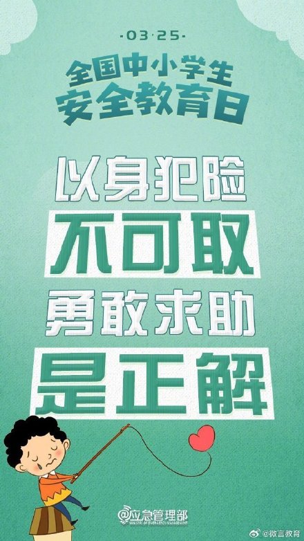 每个孩子都该了解的安全知识，一起看