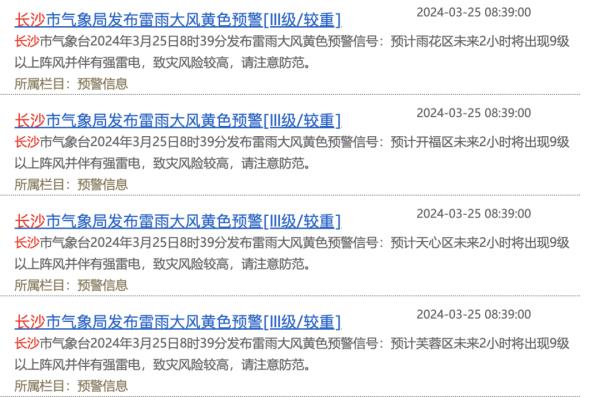 长沙连发4条雷雨大风黄色预警!湖南部分地区或有冰雹 长沙连发4条雷雨大风黄色预警!湖南部分地区或有冰雹