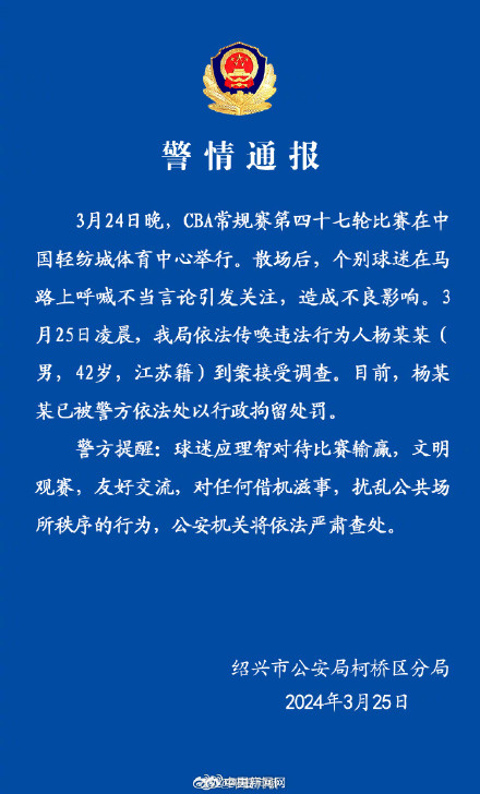 绍兴警方通报CBA球迷呼喊不当言论 绍兴警方通报CBA球迷呼喊不当言论