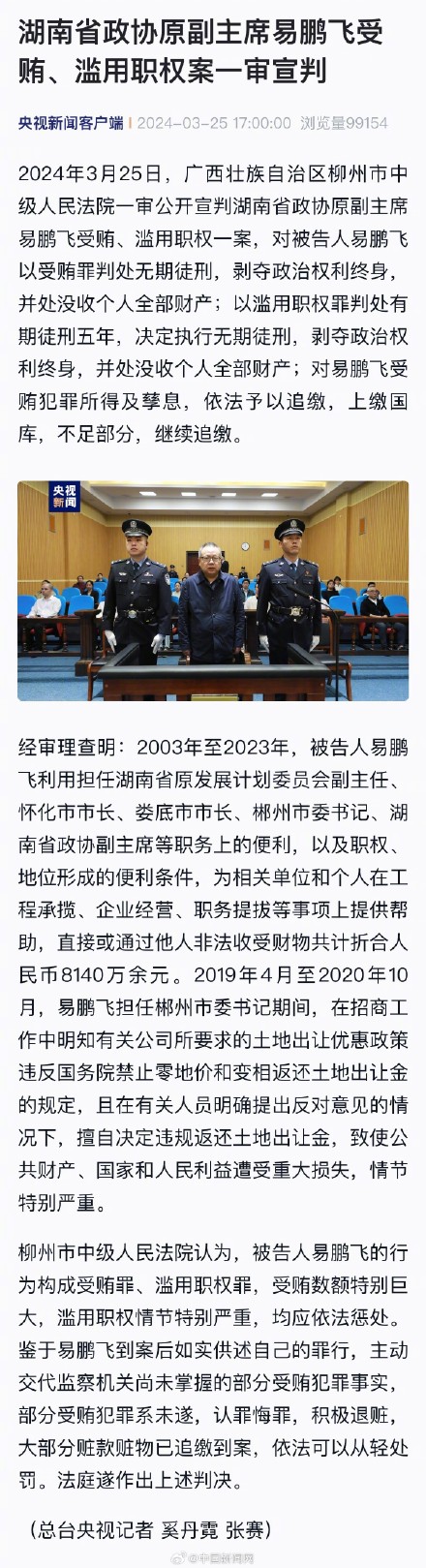 易鹏飞被判无期徒刑