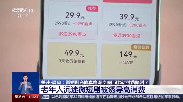 几分钟一集的微短剧火了,“吊胃口”的背后是付费“无底洞” 几分钟一集的微短剧火了,“吊胃口”的背后是付费“无底洞”