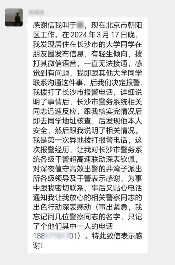 长沙男子一条朋友圈惊动北京同学异地报警，民警凌晨紧急出动！