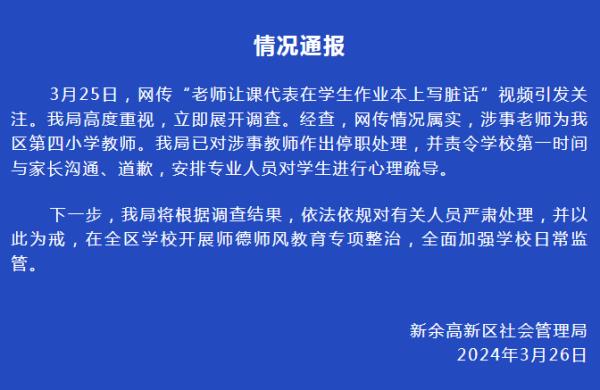 江西新余通报“老师让课代表在学生作业本上写脏话”：涉事教师已停职