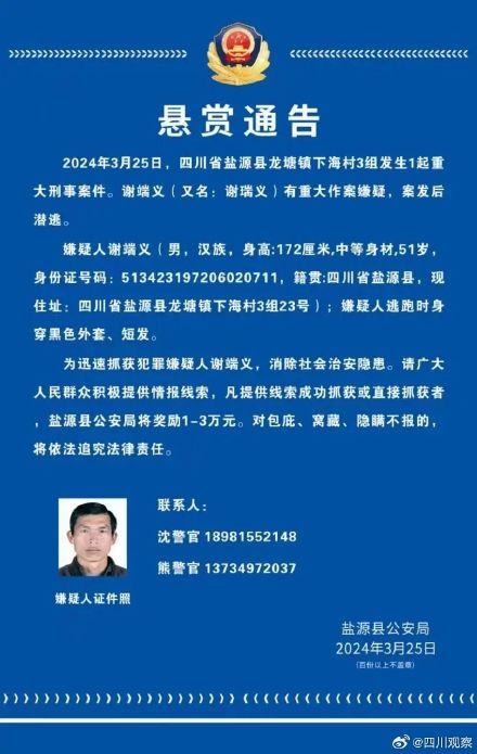 四川公安悬赏重大刑案嫌犯