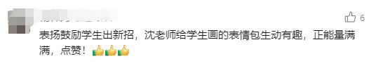 女老师"花式"批卷走红！网友直呼：太可爱