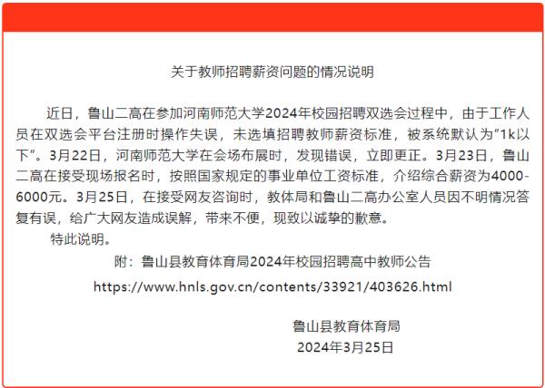“河南鲁山二高招聘教师薪资1000以下”？当地通报：系操作失误