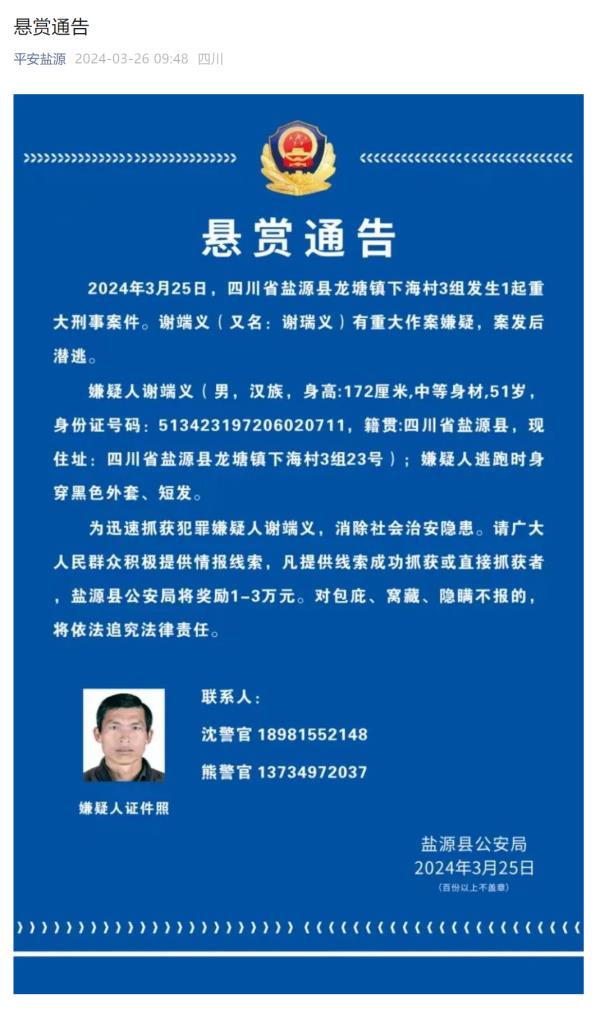 涉重大刑案！四川盐源警方发布悬赏通告
