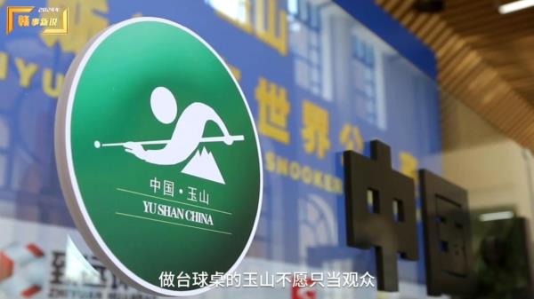 世界大赛在江西小县“开杆”，奥沙利文连说三个“Great”