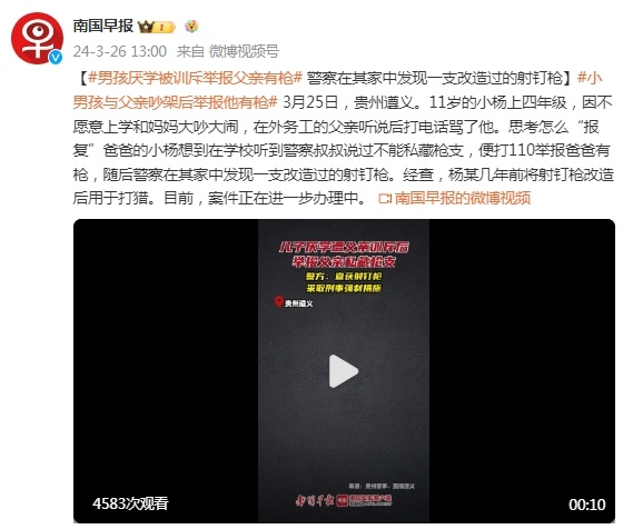 儿子厌学遭父亲训斥后举报父亲私藏枪支，贵州警方：查获射钉枪，已采取刑事强制措施