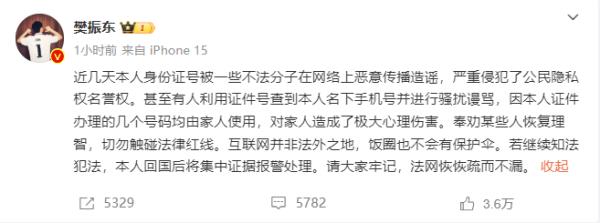樊振东发文维权:“有人利用证件号查到本人名下手机号并进行骚扰谩骂……” 樊振东发文维权:“有人利用证件号查到本人名下手机号并进行骚扰谩骂……”