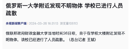 俄罗斯一大学附近发现不明物体 学校已进行人员疏散