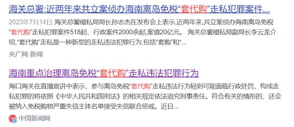 海南代购？有人被判刑了！