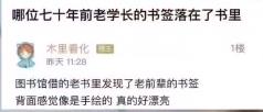 浙大图书馆，发现67年前书签！评论区变大型“解谜”现场……