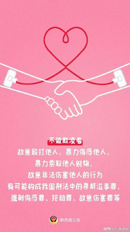 预防“校园欺凌”，应做到“三不”