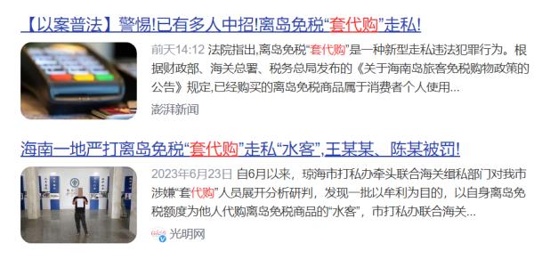 海南代购？有人被判刑了！