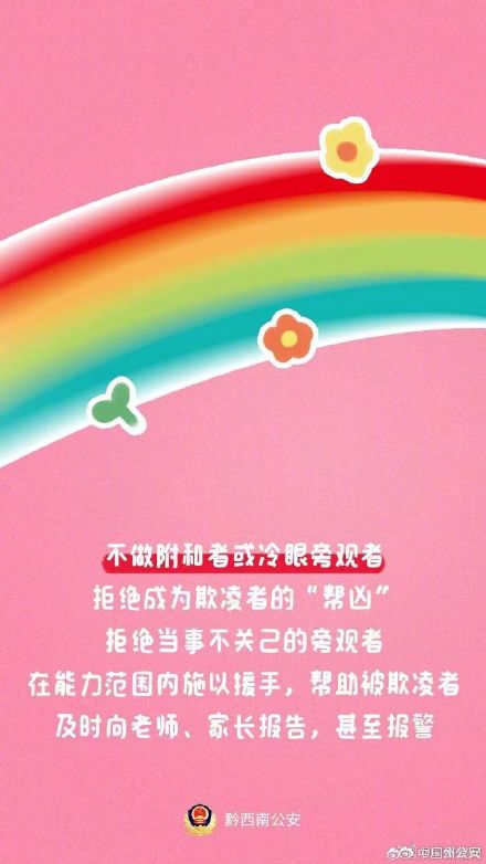 预防“校园欺凌”，应做到“三不”