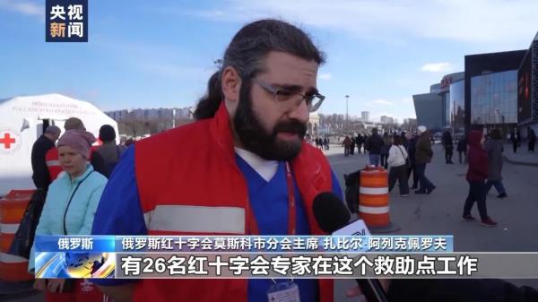 恐袭发生后，俄红十字会向民众提供全方位救助服务