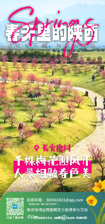 相约春天里 共赏陕西美 相约春天里 共赏陕西美