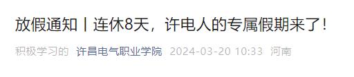 连休8天!河南多所学校发布通知 连休8天!河南多所学校发布通知