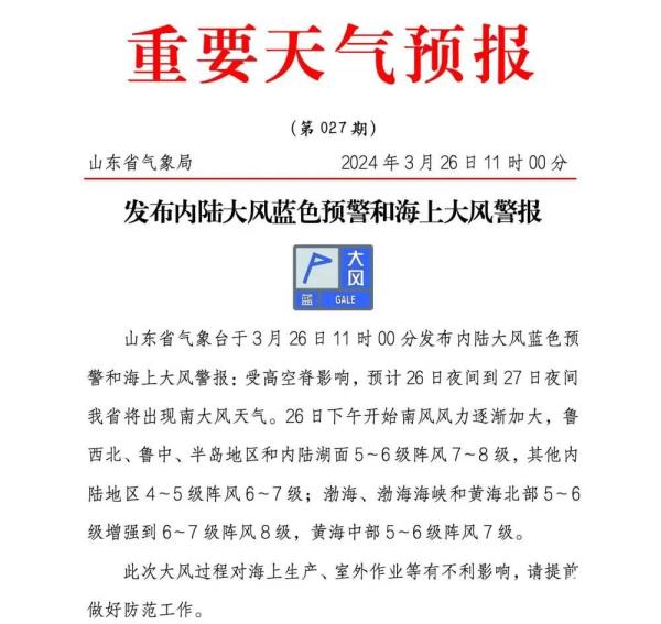 阵风8级!山东发布内陆大风蓝色预警和海上大风警报 阵风8级!山东发布内陆大风蓝色预警和海上大风警报
