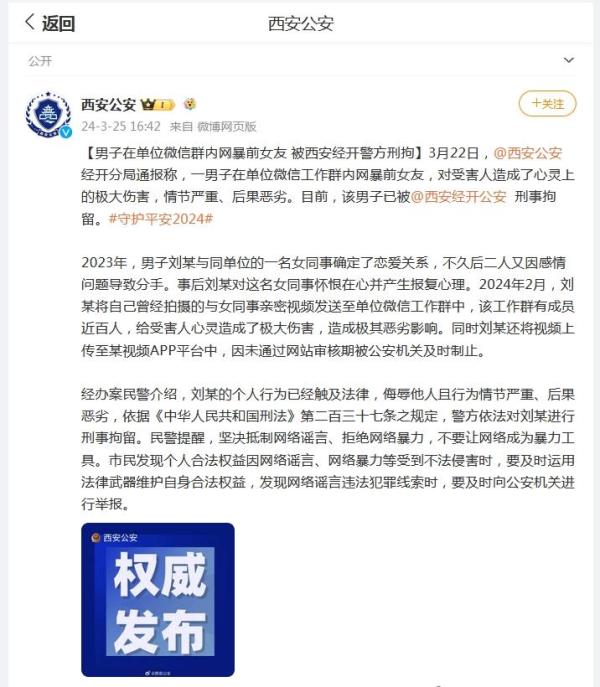 男子在单位微信群内网暴前女友 被西安经开警方刑拘