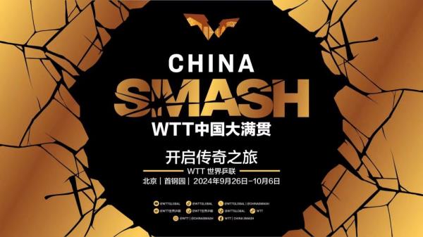 2024-2028年WTT中国大满贯赛落户北京 2024-2028年WTT中国大满贯赛落户北京