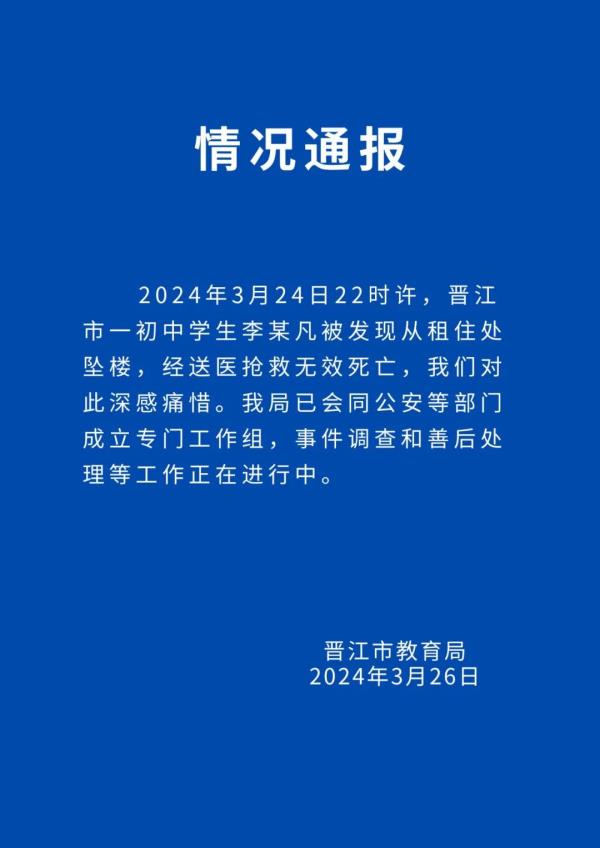 泉州一初中生租住处坠楼身亡！官方通报
