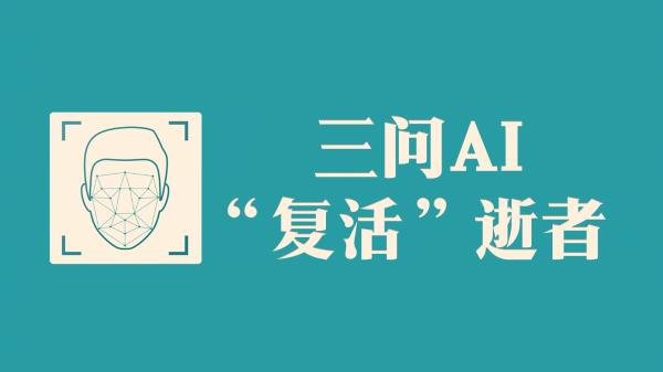 三问AI“复活”逝者