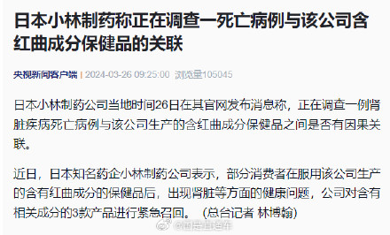 小林制药正查一死亡病例与红曲产品关联性