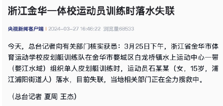 浙江金华一体校运动员训练时落水失联 浙江金华一体校运动员训练时落水失联