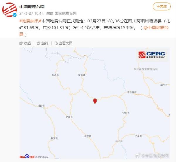 四川阿坝州壤塘县发生4.1级地震，震源深度15千米
