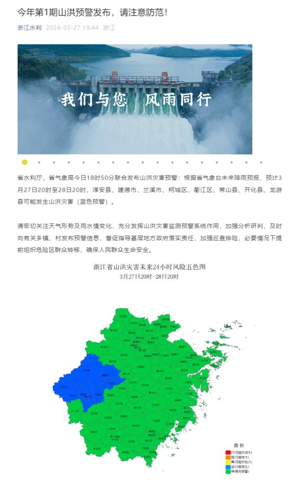 浙江发布今年第1号山洪预警 浙江发布今年第1号山洪预警