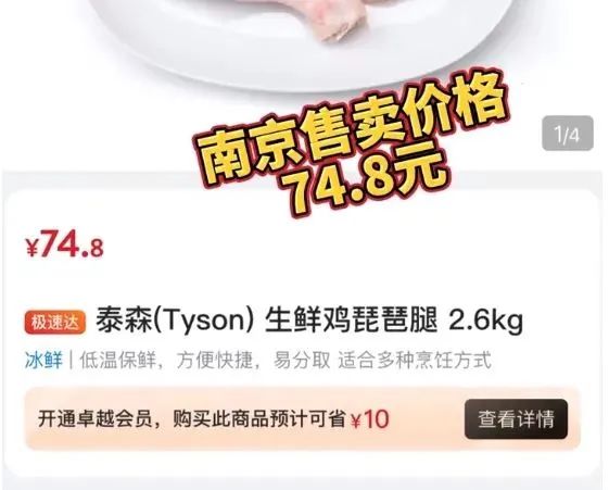 知名超市同款鸡腿不同价，南京卖74元上海卖29元？客服回应