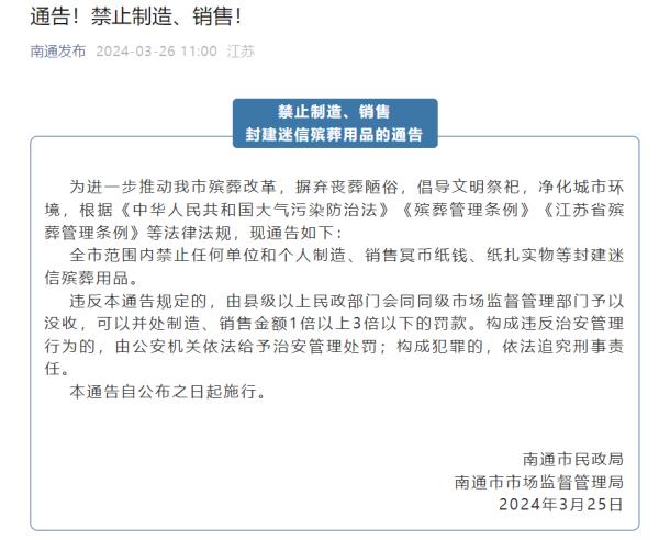 禁止制售又没提禁止使用!南通回应“禁止制售纸钱惹争议”→ 禁止制售又没提禁止使用!南通回应“禁止制售纸钱惹争议”→