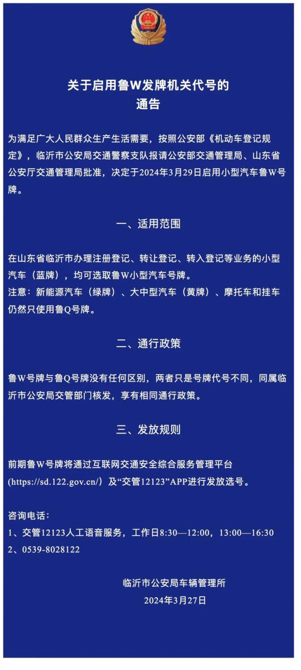 官方凌晨通告,“鲁W”启用时间公布 官方凌晨通告,“鲁W”启用时间公布