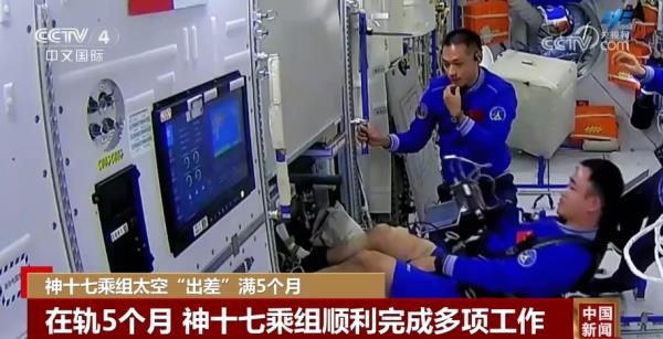 神十七乘组太空“出差”满5个月顺利完成多项工作 太空生活丰富多彩