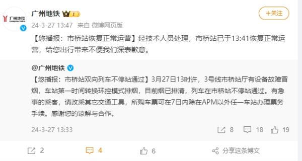 3号线市桥站冒烟?广州地铁通报 3号线市桥站冒烟?广州地铁通报