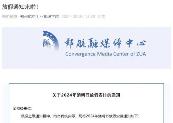 连休8天！河南多所高校公布清明假期安排→