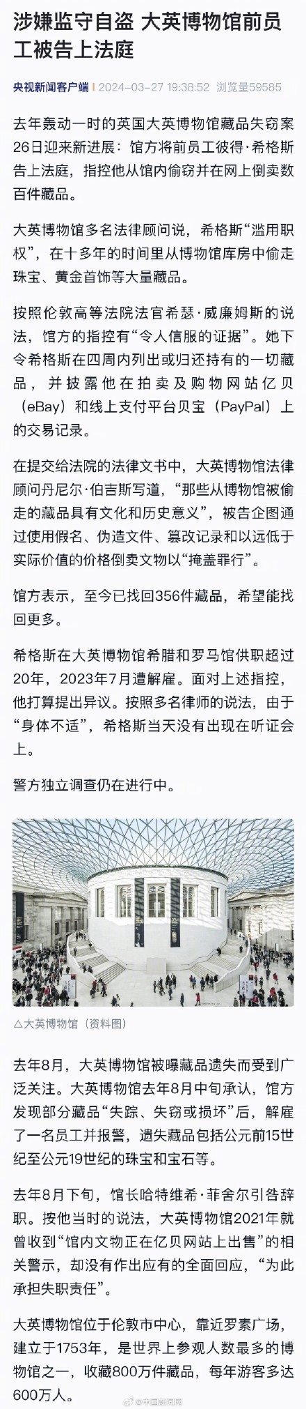 大英博物馆前员工涉嫌监守自盗被告