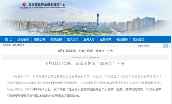 事关房贷！石家庄6月1日起恢复“商转公”业务