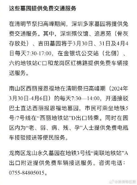 本周末起深圳将迎清明祭扫高峰，提醒：绿色出行，有免费交通服务可选择→