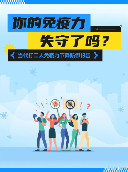 来看看免疫力低下都有哪些信号 ？