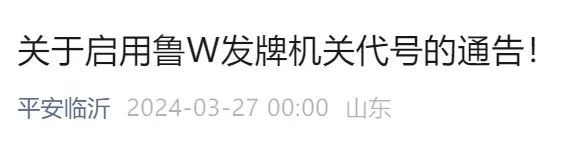 官方凌晨通告,“鲁W”启用时间公布 官方凌晨通告,“鲁W”启用时间公布