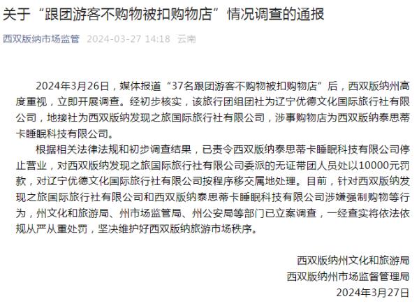 “不买床垫不让走”！37名游客被扣购物店，西双版纳通报