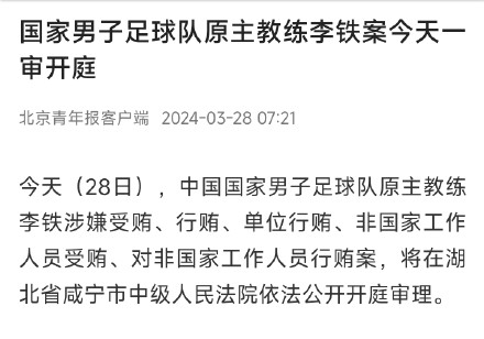 国家男子足球队原主教练李铁案今天一审开庭