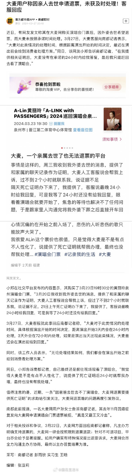 大麦用户称亲人去世退票未获及时处理