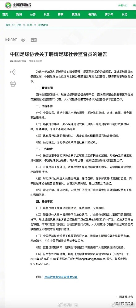 中国足协拟公开聘请足球社会监督员