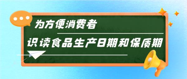 食品生产日期爱玩“捉迷藏”?“约束”公告来了! 食品生产日期爱玩“捉迷藏”?“约束”公告来了!